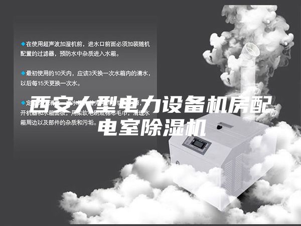 西安大型電力設(shè)備機房配電室除濕機