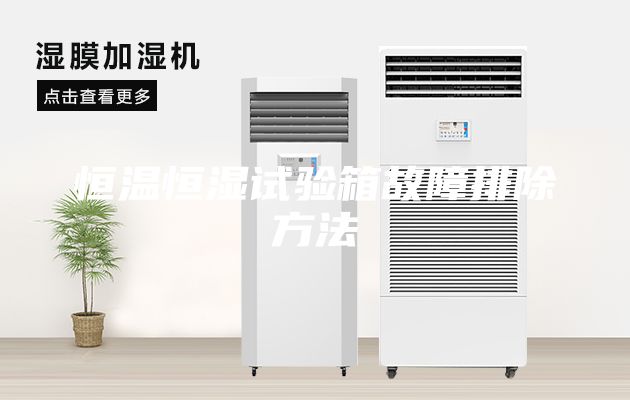 恒溫恒濕試驗箱故障排除方法