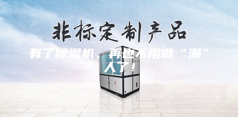 有了除濕機(jī)，再也不用做“潮”人了！