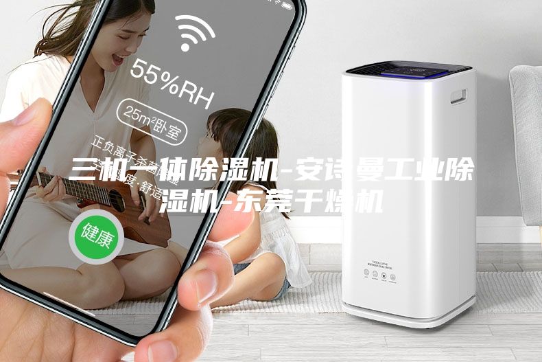 三機一體除濕機-安詩曼工業(yè)除濕機-東莞干燥機