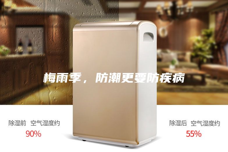 梅雨季，防潮更要防疾病