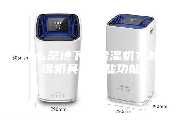 什么是地下室除濕機？除濕機具有哪些功能