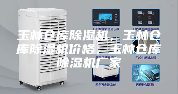 玉林倉庫除濕機(jī)，玉林倉庫除濕機(jī)價格，玉林倉庫除濕機(jī)廠家