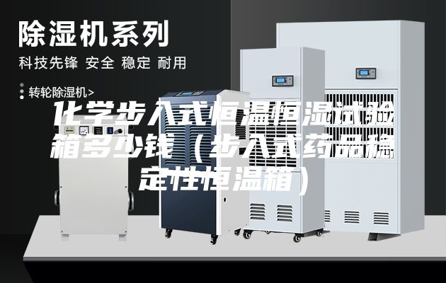 化學(xué)步入式恒溫恒濕試驗(yàn)箱多少錢(qián)（步入式藥品穩(wěn)定性恒溫箱）
