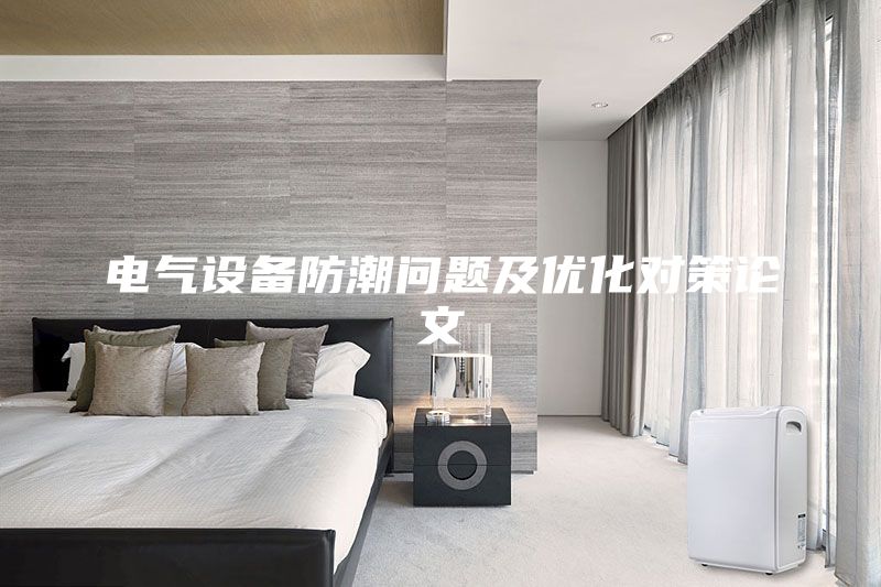 電氣設(shè)備防潮問題及優(yōu)化對(duì)策論文