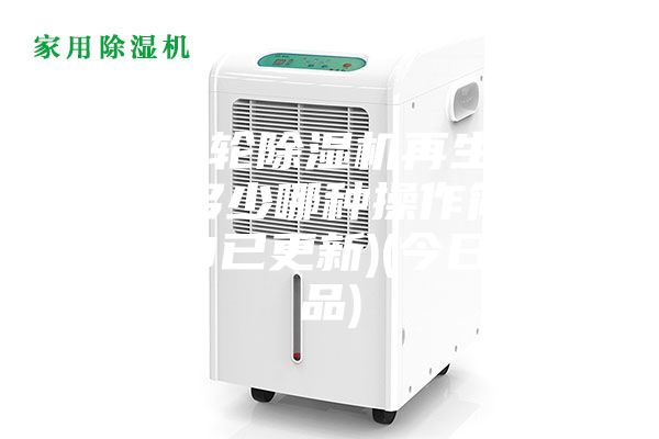 河源轉(zhuǎn)輪除濕機再生溫度設定多少哪種操作簡單(2023已更新)(今日／產(chǎn)品)