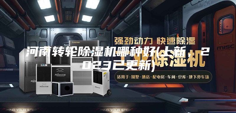 河南轉(zhuǎn)輪除濕機哪種好(上新，2023已更新)