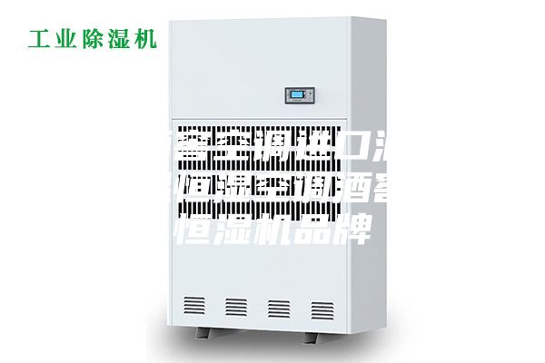 南寧酒窖空調(diào)進(jìn)口酒窖專用恒溫恒濕空調(diào)酒窖恒溫恒濕機(jī)品牌