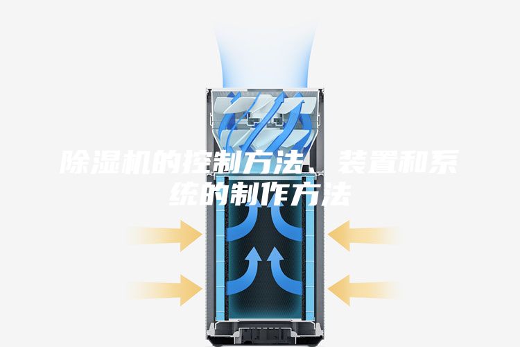 除濕機的控制方法、裝置和系統(tǒng)的制作方法