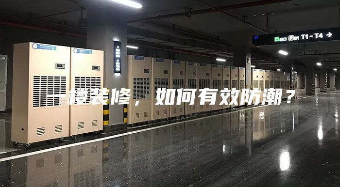 一樓裝修，如何有效防潮？