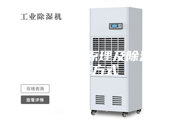 除濕機(jī)工作原理及除濕量計算方式