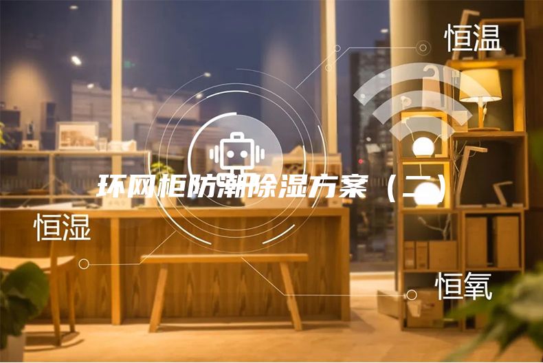 環(huán)網(wǎng)柜防潮除濕方案（二）
