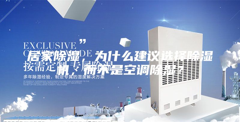 居家除濕，為什么建議選擇除濕機(jī)，而不是空調(diào)除濕？