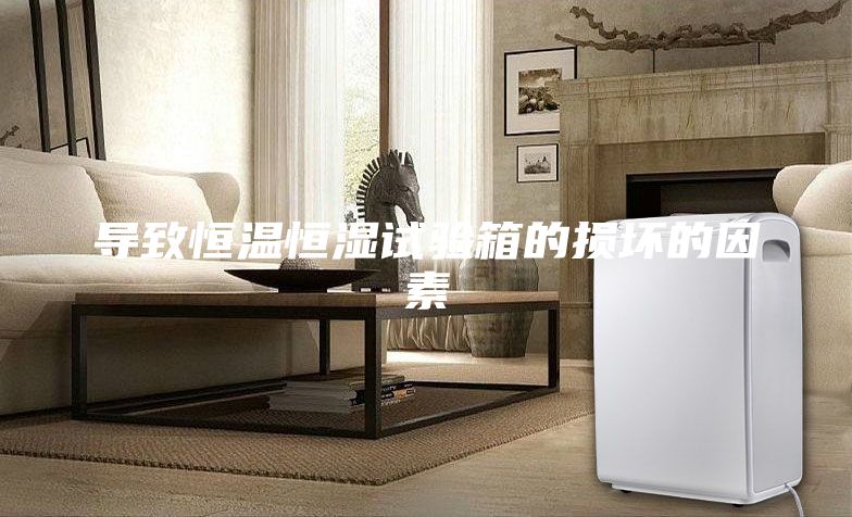 導(dǎo)致恒溫恒濕試驗箱的損壞的因素