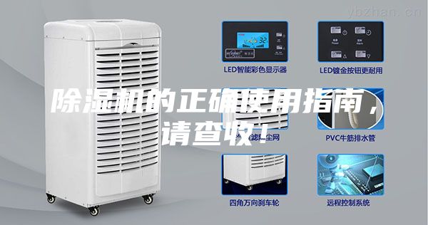 除濕機(jī)的正確使用指南，請(qǐng)查收！