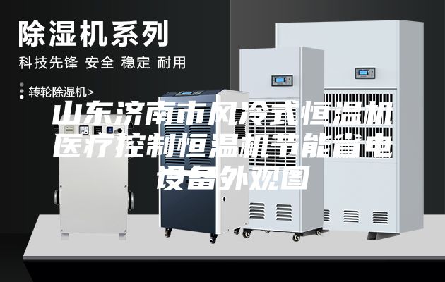 山東濟南市風冷式恒溫機醫(yī)療控制恒溫機節(jié)能省電 設(shè)備外觀圖