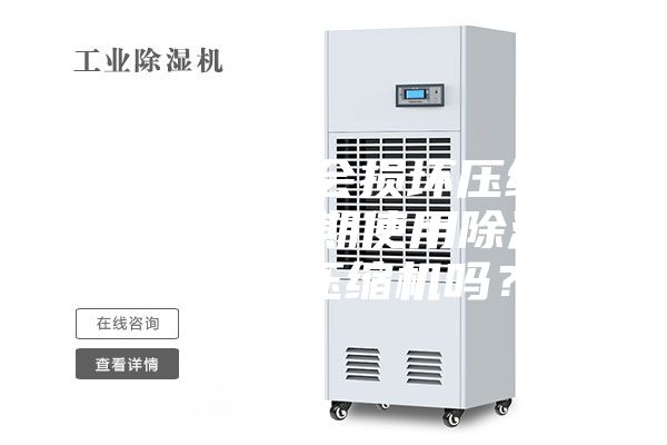 空調(diào)開除濕會(huì)損壞壓縮機(jī)嗎（空調(diào)長期使用除濕功能會(huì)損壞壓縮機(jī)嗎？）