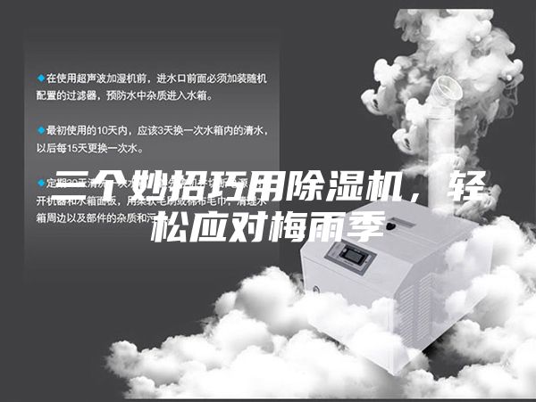 三個妙招巧用除濕機(jī)，輕松應(yīng)對梅雨季
