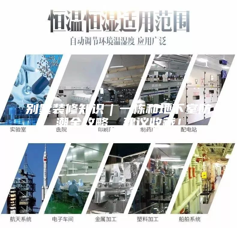 別墅裝修知識｜一棟和地下室防潮全攻略，建議收藏！