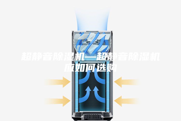 超靜音除濕機(jī)—超靜音除濕機(jī)應(yīng)如何選購