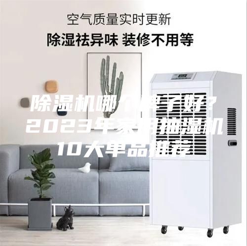 除濕機(jī)哪個牌子好？2023年家用抽濕機(jī)10大單品推薦