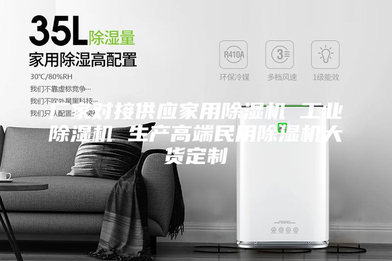 廠家對接供應(yīng)家用除濕機 工業(yè)除濕機 生產(chǎn)高端民用除濕機大貨定制