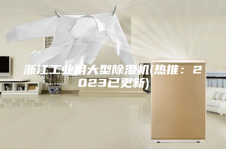 浙江工業(yè)用大型除濕機(jī)(熱推：2023已更新)