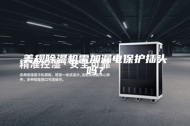 美規(guī)除濕機需加漏電保護插頭嗎？