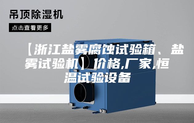【浙江鹽霧腐蝕試驗箱、鹽霧試驗機】價格,廠家,恒溫試驗設(shè)備