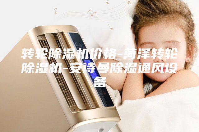 轉(zhuǎn)輪除濕機(jī)價格-菏澤轉(zhuǎn)輪除濕機(jī)-安詩曼除濕通風(fēng)設(shè)備
