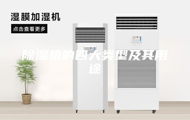 除濕機的四大類型及其用途