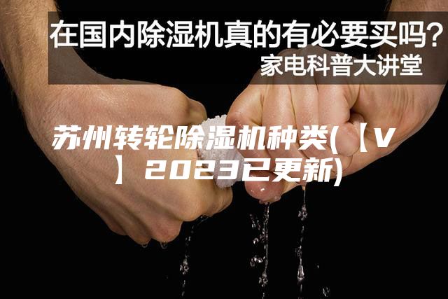 蘇州轉(zhuǎn)輪除濕機(jī)種類(lèi)(【V】2023已更新)