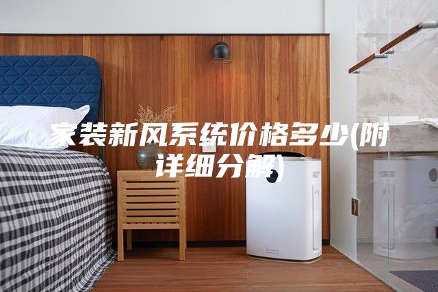 家裝新風(fēng)系統(tǒng)價(jià)格多少(附詳細(xì)分解)