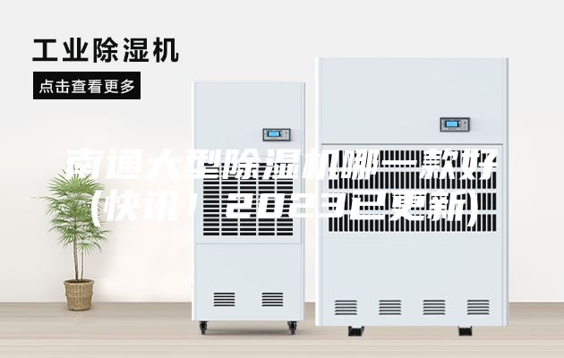 南通大型除濕機(jī)哪一款好(快訊！2023已更新)