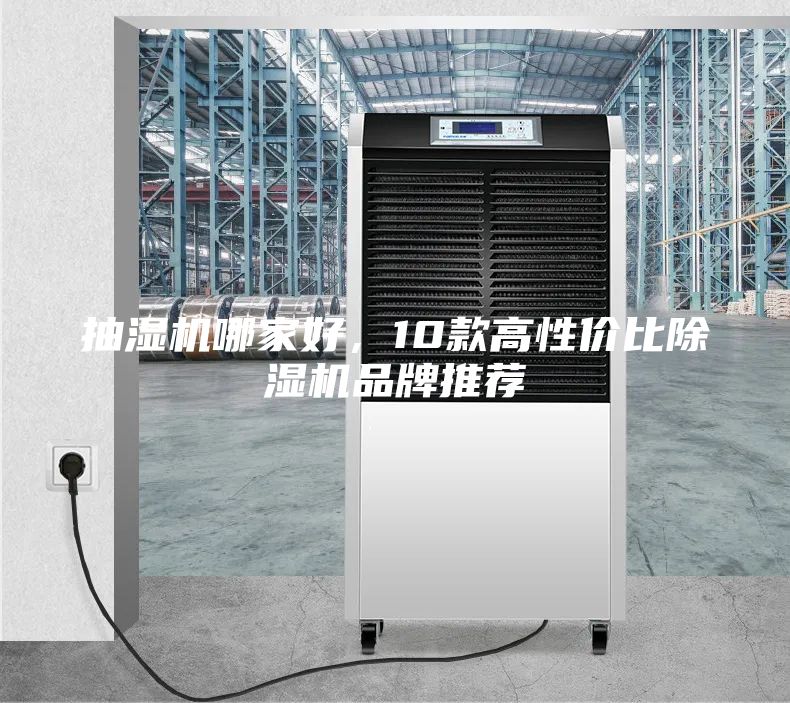 抽濕機(jī)哪家好，10款高性?xún)r(jià)比除濕機(jī)品牌推薦
