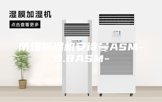 防爆除濕機(jī)安詩曼ASM-8.8ASM-