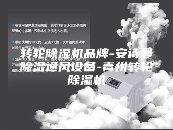 轉(zhuǎn)輪除濕機(jī)品牌-安詩(shī)曼除濕通風(fēng)設(shè)備-青州轉(zhuǎn)輪除濕機(jī)