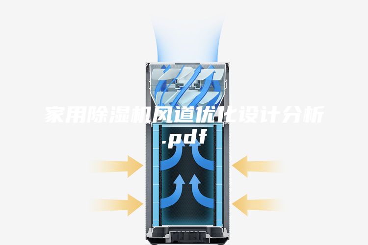 家用除濕機風道優(yōu)化設計分析.pdf