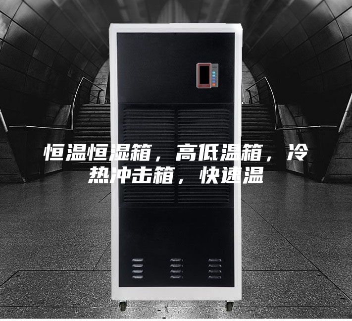 恒溫恒濕箱，高低溫箱，冷熱沖擊箱，快速溫