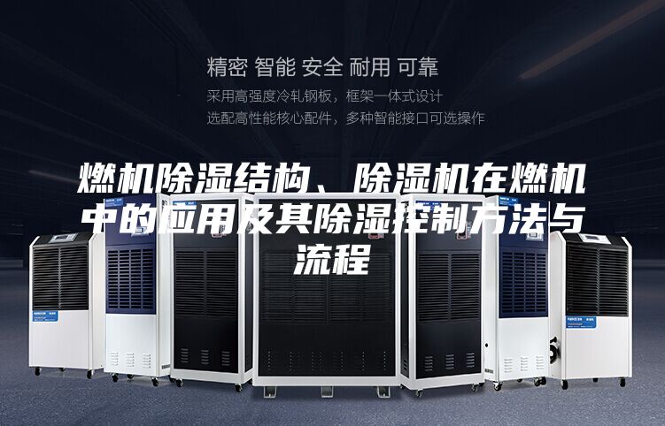燃機除濕結(jié)構(gòu)、除濕機在燃機中的應(yīng)用及其除濕控制方法與流程