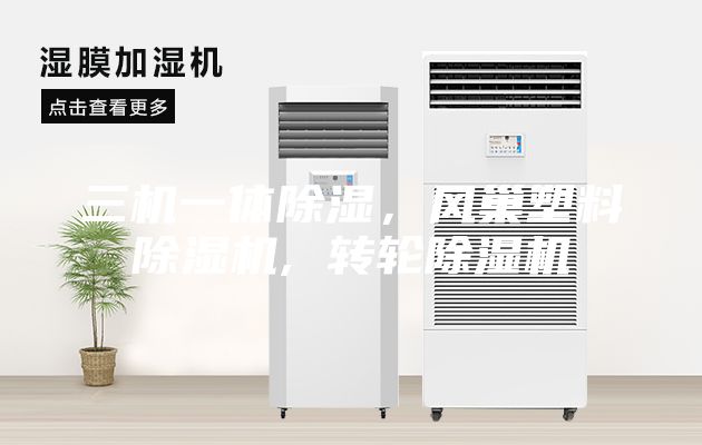 三機一體除濕，風巢塑料除濕機, 轉(zhuǎn)輪除濕機