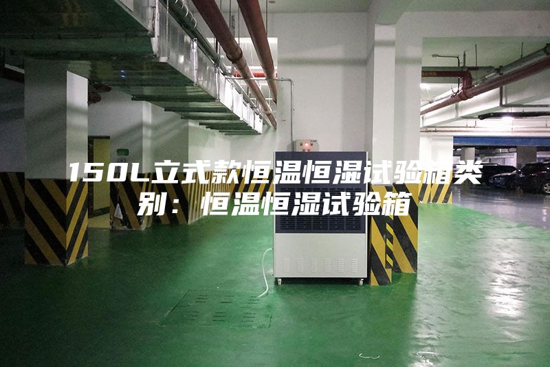 150L立式款恒溫恒濕試驗(yàn)箱類別：恒溫恒濕試驗(yàn)箱