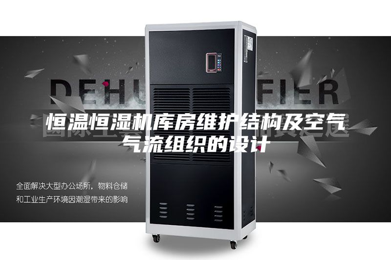恒溫恒濕機(jī)庫房維護(hù)結(jié)構(gòu)及空氣氣流組織的設(shè)計