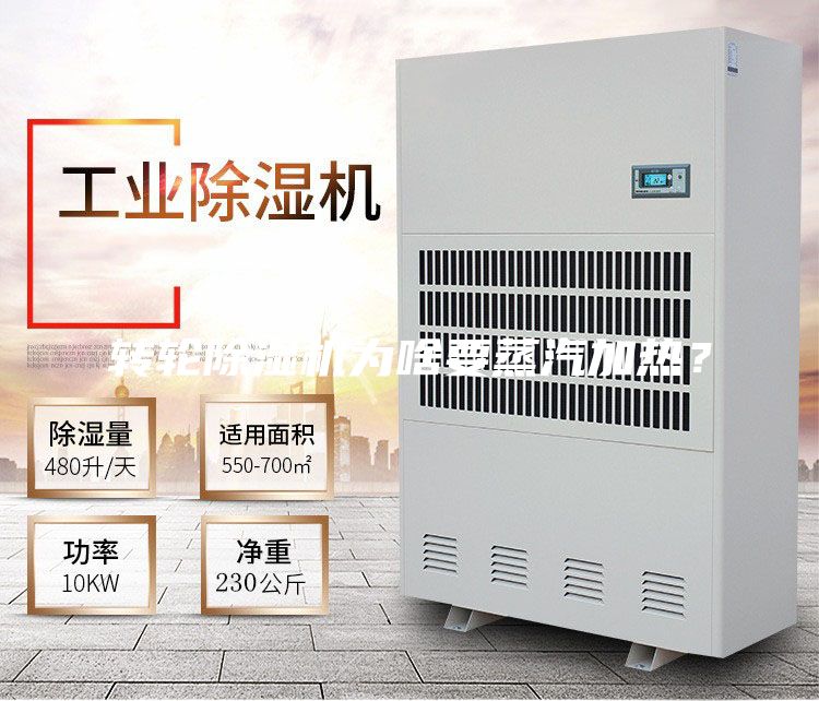 轉(zhuǎn)輪除濕機為啥要蒸汽加熱？