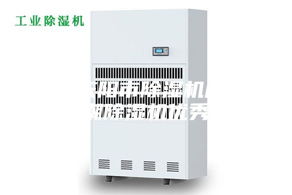 甘肅慶陽市除濕機廠家_防潮除濕機優(yōu)秀品