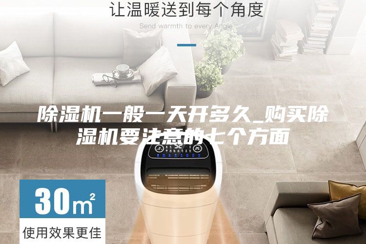 除濕機(jī)一般一天開(kāi)多久_購(gòu)買除濕機(jī)要注意的七個(gè)方面