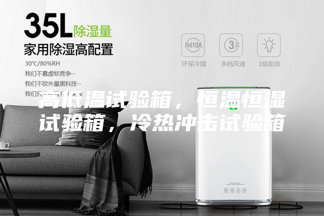 高低溫試驗(yàn)箱，恒溫恒濕試驗(yàn)箱，冷熱沖擊試驗(yàn)箱