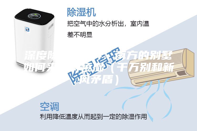 深度除濕思考4:南方的別墅如何來保持恒濕(千萬別和新風(fēng)矛盾)