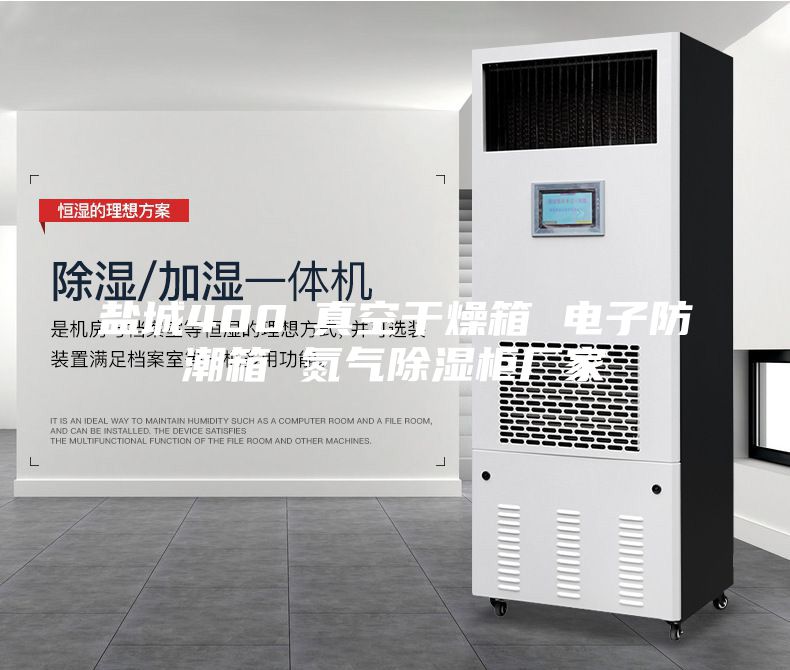 鹽城400℃真空干燥箱 電子防潮箱 氮?dú)獬凉窆駨S家