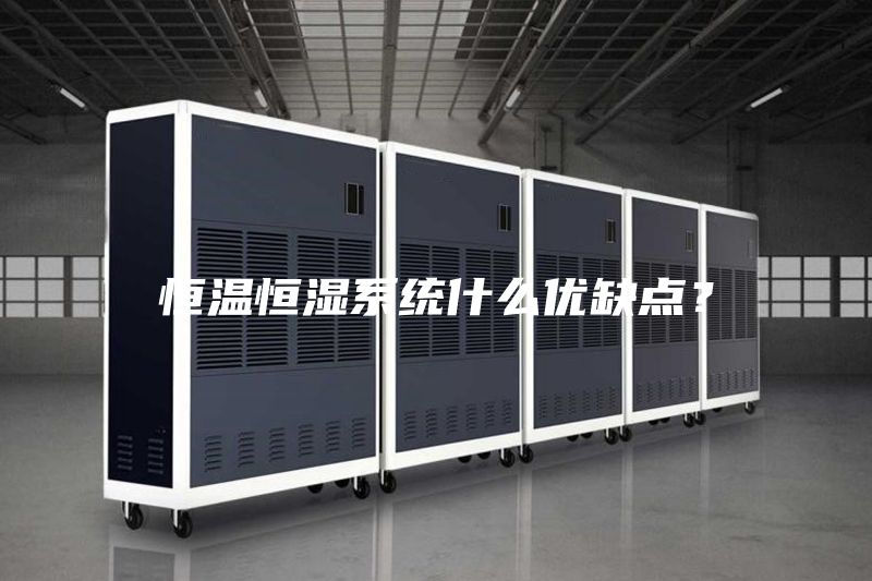 恒溫恒濕系統(tǒng)什么優(yōu)缺點(diǎn)？
